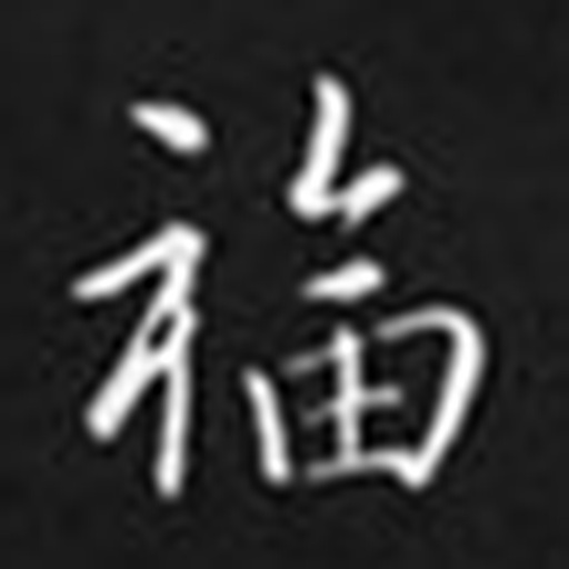 福